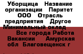 Уборщица › Название организации ­ Паритет, ООО › Отрасль предприятия ­ Другое › Минимальный оклад ­ 28 000 - Все города Работа » Вакансии   . Амурская обл.,Благовещенск г.